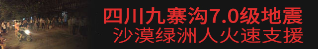 九寨溝7.0級(jí)地震，沙漠綠洲漆火速援助.jpg
